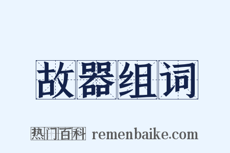 故器组词是什么意思的图片